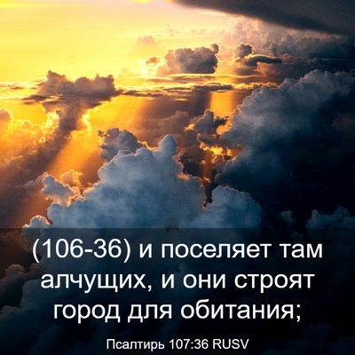 Picture 03 - Псалтирь 107:36 RUSV - (106-36) и поселяет там - Bible Verse Picture