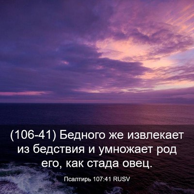 Picture 03 - Псалтирь 107:41 RUSV - (106-41) Бедного же извлекает - Bible Verse Picture