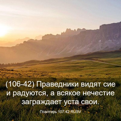 Picture 03 - Псалтирь 107:42 RUSV - (106-42) Праведники видят сие - Bible Verse Picture