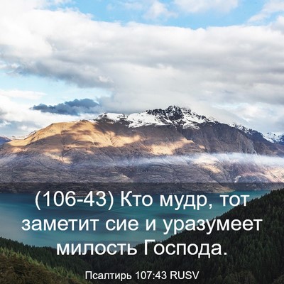 Picture 03 - Псалтирь 107:43 RUSV - (106-43) Кто мудр, тот заметит - Bible Verse Picture
