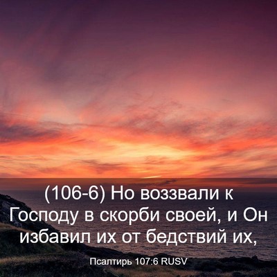 Picture 03 - Псалтирь 107:6 RUSV - (106-6) Но воззвали к Господу - Bible Verse Picture