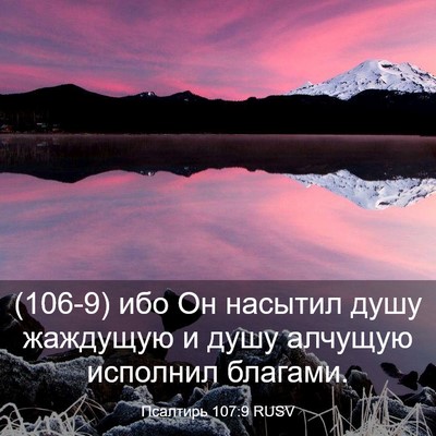 Picture 03 - Псалтирь 107:9 RUSV - (106-9) ибо Он насытил душу - Bible Verse Picture