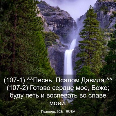 Picture 03 - Псалтирь 108:1 RUSV - (107-1) ^^Песнь. Псалом - Bible Verse Picture