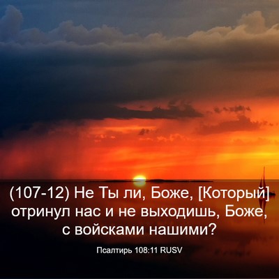 Picture 03 - Псалтирь 108:11 RUSV - (107-12) Не Ты ли, Боже, - Bible Verse Picture
