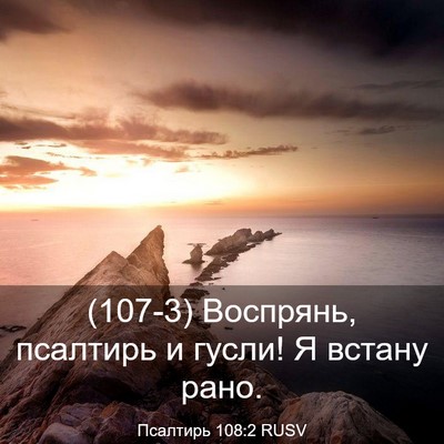 Picture 03 - Псалтирь 108:2 RUSV - (107-3) Воспрянь, псалтирь и - Bible Verse Picture