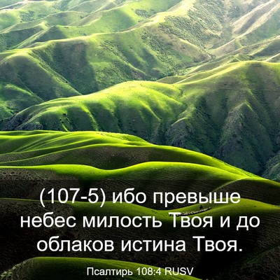 Picture 03 - Псалтирь 108:4 RUSV - (107-5) ибо превыше небес - Bible Verse Picture