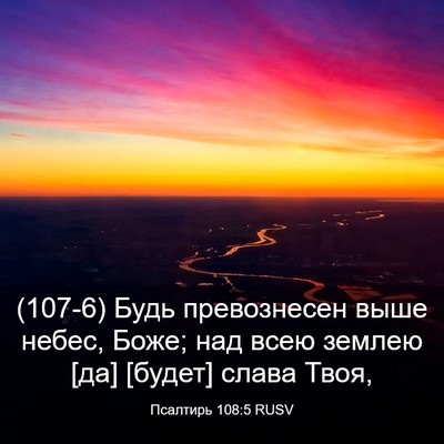Picture 03 - Псалтирь 108:5 RUSV - (107-6) Будь превознесен выше - Bible Verse Picture