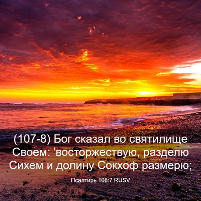 Picture 03 - Псалтирь 108:7 RUSV - (107-8) Бог сказал во - Bible Verse Picture