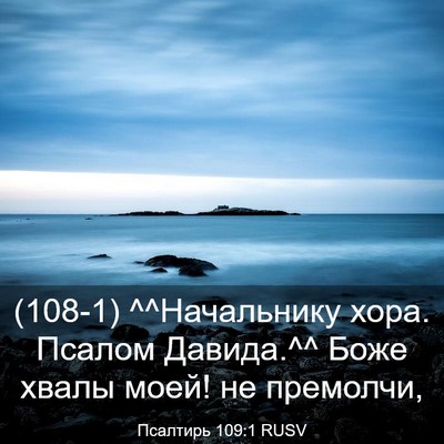 Picture 03 - Псалтирь 109:1 RUSV - (108-1) ^^Начальнику хора. - Bible Verse Picture