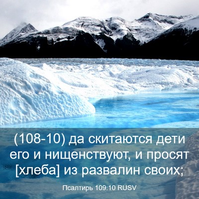 Picture 03 - Псалтирь 109:10 RUSV - (108-10) да скитаются дети его - Bible Verse Picture