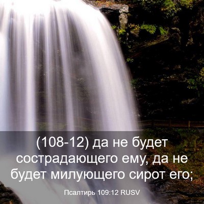 Picture 03 - Псалтирь 109:12 RUSV - (108-12) да не будет - Bible Verse Picture