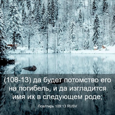 Picture 03 - Псалтирь 109:13 RUSV - (108-13) да будет потомство - Bible Verse Picture