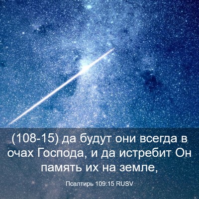 Picture 03 - Псалтирь 109:15 RUSV - (108-15) да будут они всегда в - Bible Verse Picture