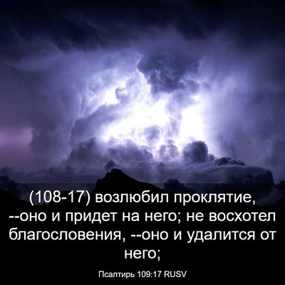 Picture 03 - Псалтирь 109:17 RUSV - (108-17) возлюбил проклятие, - Bible Verse Picture