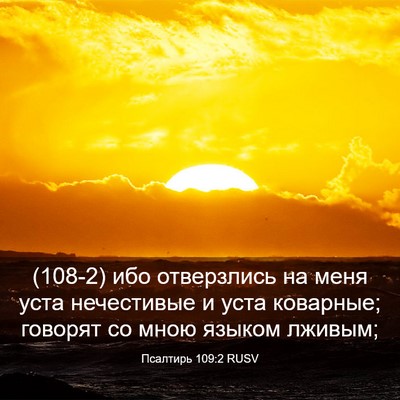 Picture 03 - Псалтирь 109:2 RUSV - (108-2) ибо отверзлись на меня - Bible Verse Picture