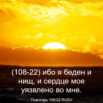 Picture 03 - Псалтирь 109:22 RUSV - (108-22) ибо я беден и нищ, и - Bible Verse Picture