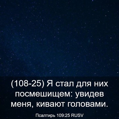 Picture 03 - Псалтирь 109:25 RUSV - (108-25) Я стал для них - Bible Verse Picture