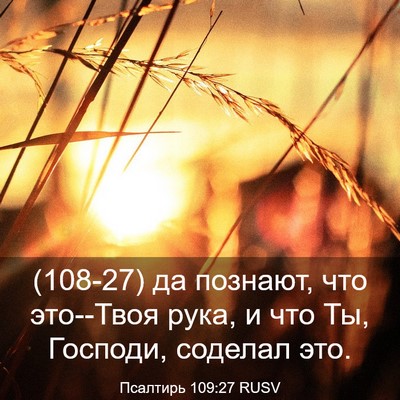 Picture 03 - Псалтирь 109:27 RUSV - (108-27) да познают, что - Bible Verse Picture