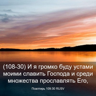 Picture 03 - Псалтирь 109:30 RUSV - (108-30) И я громко буду устами - Bible Verse Picture