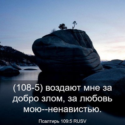 Picture 03 - Псалтирь 109:5 RUSV - (108-5) воздают мне за добро - Bible Verse Picture
