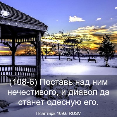 Picture 03 - Псалтирь 109:6 RUSV - (108-6) Поставь над ним - Bible Verse Picture
