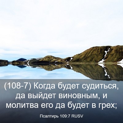 Picture 03 - Псалтирь 109:7 RUSV - (108-7) Когда будет судиться, - Bible Verse Picture