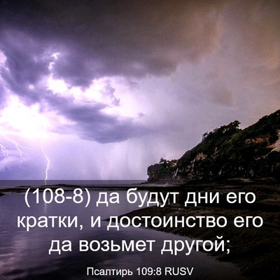 Picture 03 - Псалтирь 109:8 RUSV - (108-8) да будут дни его - Bible Verse Picture