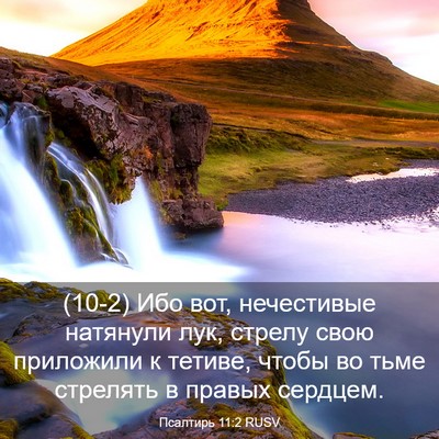 Picture 03 - Псалтирь 11:2 RUSV - (10-2) Ибо вот, нечестивые - Bible Verse Picture
