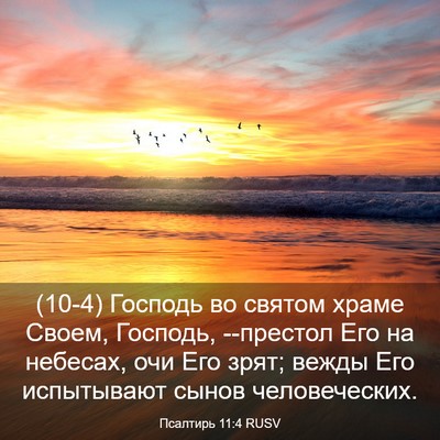 Picture 03 - Псалтирь 11:4 RUSV - (10-4) Господь во святом - Bible Verse Picture