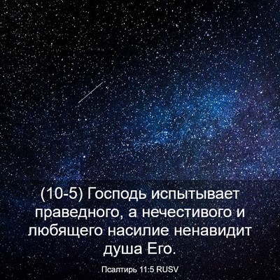 Picture 03 - Псалтирь 11:5 RUSV - (10-5) Господь испытывает - Bible Verse Picture