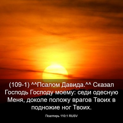 Picture 03 - Псалтирь 110:1 RUSV - (109-1) ^^Псалом Давида.^^ - Bible Verse Picture
