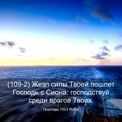 Picture 03 - Псалтирь 110:2 RUSV - (109-2) Жезл силы Твоей пошлет - Bible Verse Picture