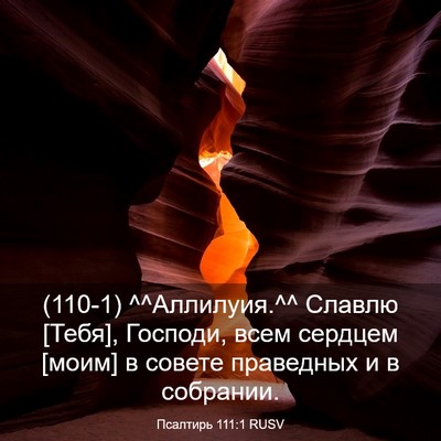 Picture 03 - Псалтирь 111:1 RUSV - (110-1) ^^Аллилуия.^^ Славлю - Bible Verse Picture