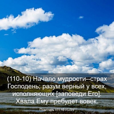 Picture 03 - Псалтирь 111:10 RUSV - (110-10) Начало - Bible Verse Picture