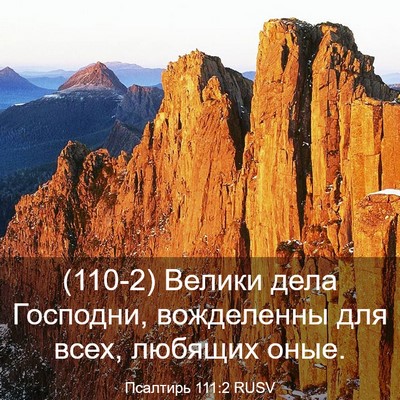 Picture 03 - Псалтирь 111:2 RUSV - (110-2) Велики дела Господни, - Bible Verse Picture