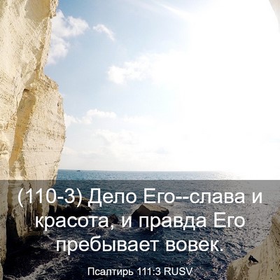 Picture 03 - Псалтирь 111:3 RUSV - (110-3) Дело Его--слава и - Bible Verse Picture