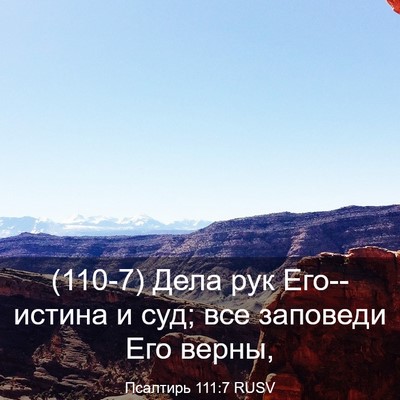 Picture 03 - Псалтирь 111:7 RUSV - (110-7) Дела рук Его--истина и - Bible Verse Picture