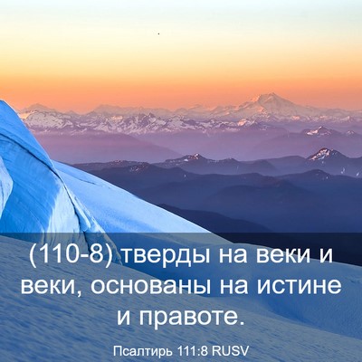Picture 03 - Псалтирь 111:8 RUSV - (110-8) тверды на веки и веки, - Bible Verse Picture