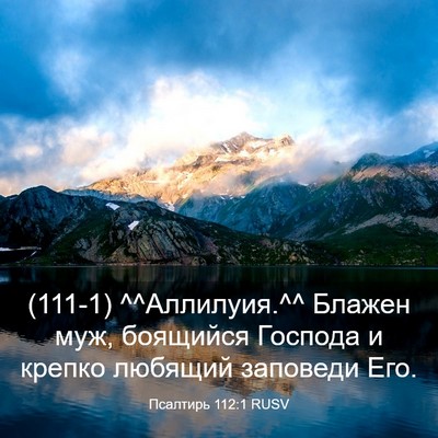 Picture 03 - Псалтирь 112:1 RUSV - (111-1) ^^Аллилуия.^^ Блажен - Bible Verse Picture