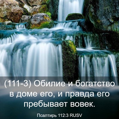 Picture 03 - Псалтирь 112:3 RUSV - (111-3) Обилие и богатство в - Bible Verse Picture