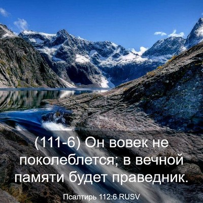 Picture 03 - Псалтирь 112:6 RUSV - (111-6) Он вовек не - Bible Verse Picture