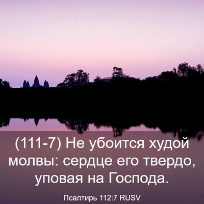 Picture 03 - Псалтирь 112:7 RUSV - (111-7) Не убоится худой - Bible Verse Picture