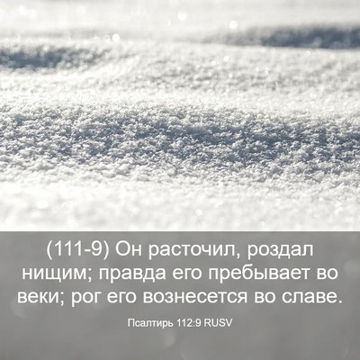 Picture 03 - Псалтирь 112:9 RUSV - (111-9) Он расточил, роздал - Bible Verse Picture