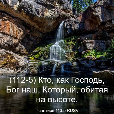 Picture 03 - Псалтирь 113:5 RUSV - (112-5) Кто, как Господь, Бог - Bible Verse Picture