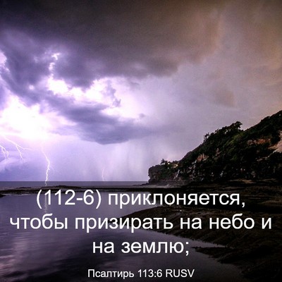 Picture 03 - Псалтирь 113:6 RUSV - (112-6) приклоняется, чтобы - Bible Verse Picture
