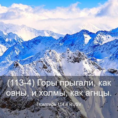 Picture 03 - Псалтирь 114:4 RUSV - (113-4) Горы прыгали, как овны, - Bible Verse Picture