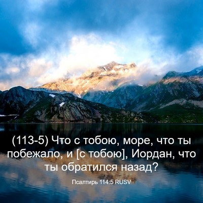 Picture 03 - Псалтирь 114:5 RUSV - (113-5) Что с тобою, море, что - Bible Verse Picture