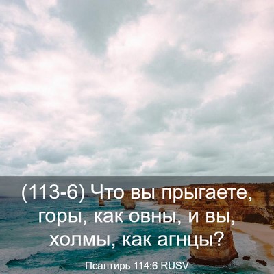 Picture 03 - Псалтирь 114:6 RUSV - (113-6) Что вы прыгаете, горы, - Bible Verse Picture