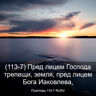 Picture 03 - Псалтирь 114:7 RUSV - (113-7) Пред лицем Господа - Bible Verse Picture