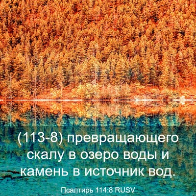 Picture 03 - Псалтирь 114:8 RUSV - (113-8) превращающего скалу в - Bible Verse Picture